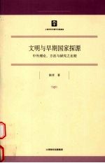 文明与早期国家探源  中外理论、方法与研究之比较