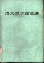 语文教学在前进  全国中学语文教学研究会第三次年会论文集