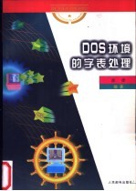 DOS环境的字表处理