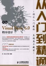 新编VISUAL BASIC 6.0程序设计从入门至精通