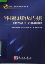 学科战略规划的方法与实践：管理科学与工程“十一五”发展战略规划研究