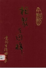 相聚与回眸：走向生活40年纪念册  1960-2000年