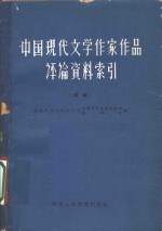 中国现代文学作家作品评论资料索引  续编