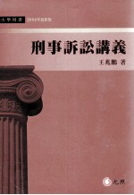 大学用书  刑事诉讼讲义  2006年最新版