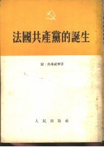 法国共产党的诞生