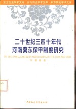 二十世纪三四十年代河南冀东保甲制度研究