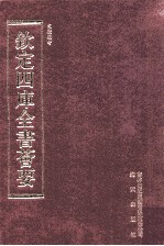 钦定四库全书荟要  第233册  史部  故事类