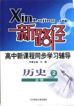 新路径高中新课程同步学习辅导  历史  2  必修  人民版