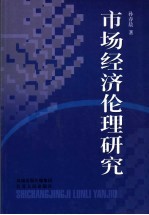 市场经济伦理研究