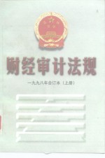 财经审计法规  1998年合订本