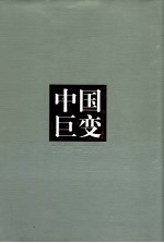 中国巨变  1949-2009