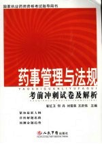 药事管理与法规考前冲刺试卷及解析