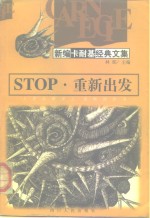 STOP·重新出发