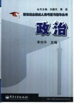 新世纪全国成人高考复习指导丛书  政治