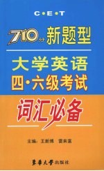 710分新题型大学英语四·六级考试词汇必备