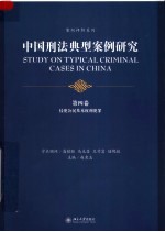 中国刑法典型案例研究  第4卷  侵犯公民基本权利犯罪