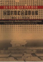 民国时期社会调查丛编  城市  劳工  生活卷  下