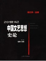 20世纪中国文艺思想史论  第三卷  论争·文类