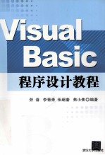 Visual Basic程序设计教程