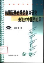 韩国证券市场的制度研究  兼论对中国的启示