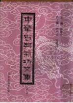 中华古典气功文库  第1册