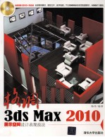 格调  3ds Max 2010展示空间设计表现技法