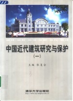 中国近代建筑研究与保护  1  1998中国近代建筑史国际研讨会论文集