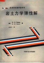 岩土力学弹性解