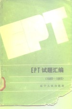 EPT试题汇编  1980-1985