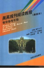 美英报刊阅读教程  高级本  教学参考手册