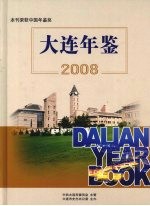 大连年鉴  2008