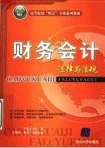 高等院校“财会”专业系列教材  财务会计法律与法规