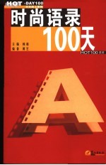 时尚语录100天