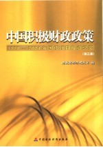 中国积极财政政策  1998-2004年国债项目投资纪实  第3册