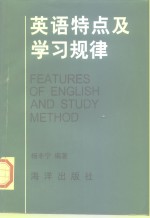 英语特点及学习规律