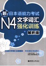 新日本语能力考试N4文字词汇强化训练  解析版