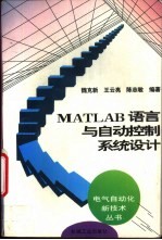 MATLAB语言与自动控制系统设计