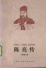 陈亮传