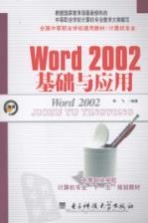 Word 2002基础与应用