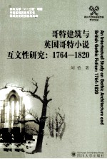 哥特建筑与英国哥特小说互文性研究  1764-1820