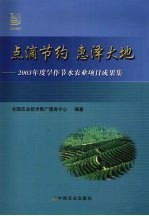 点滴节约，惠泽大地：2003年度旱作节水农业项目成果集