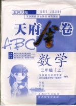 天府金卷ABC 北师大版 二年级数学