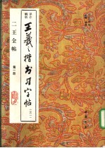 王羲之楷书习字帖  评介解析  1