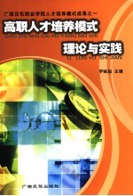 高职人才培养模式理论与实践