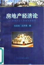 房地产经济论  房地产业可持续发展研究