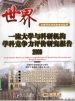 2009世界一流大学与科研机构学科竞争力评价研究报告