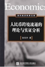 人民币跨境流通的理论与实证分析