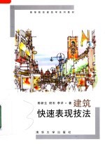 高等院校建筑学系列教材  建筑快速表现技法