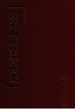 钦定四库全书荟要  第209册  史部  别史类