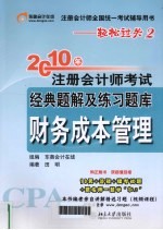 2010年注册会计师考试经典题解及练习题库  财务成本管理